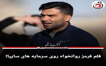قلم قرمز روانخواه روی سرمایه های سایپا! 