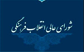 اطلاعیه شورایعالی انقلاب فرهنگی درباره برگزاری جلسات این شورا