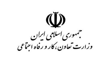 وزارت کار مکلف به ایجاد سامانه جامع اطلاعات بازار کار شد 