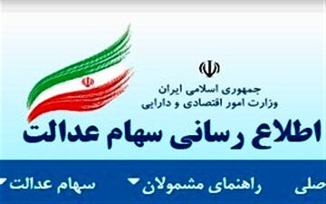  پرداخت سود سهام عدالت در چند مرحله تا پایان سال