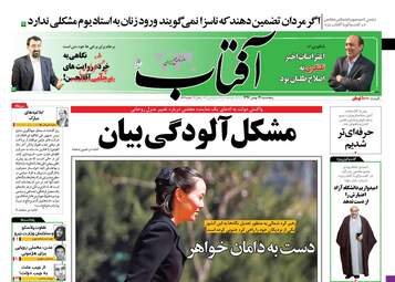 روزنامه های پنجشنبه ۱۹ بهمن ۹۶