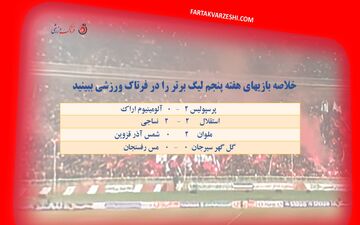 از پیروزی پرسپولیس تا جدال پرحاشیه استقلال و نساجی / ببینید