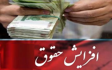 فوری / افزایش ۵۰ درصدی حقوق کارگران و کارمندان با مصوبه جدید مجلس