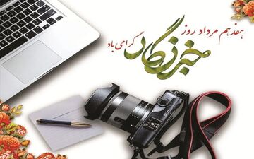 اردبیل با پیام مسئولان، روز خبرنگار را گرامی داشت