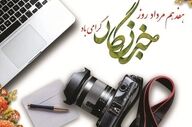 اردبیل با پیام مسئولان، روز خبرنگار را گرامی داشت