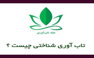 تاب­ آوری شناختی چیست و چگونه اندازه ­گیری می­‌شود؟
