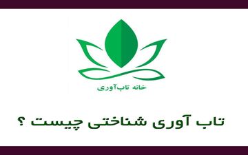 تاب­ آوری شناختی چیست و چگونه اندازه ­گیری می­‌شود؟