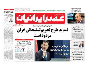 روزنامه‌های چهارشنبه 10 اردیبهشت 99