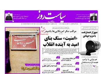 روزنامه های شنبه ۶ آبان ۹۶