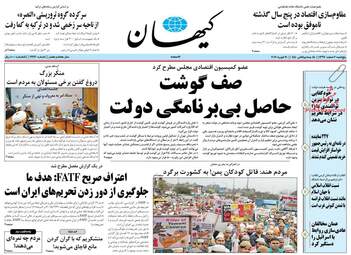 روزنامه های پنجشنبه 2 اسفند 97
