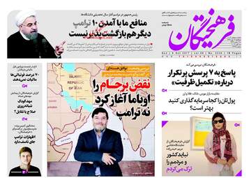 روزنامه های یکشنبه ۱۶ مهر ۹۶