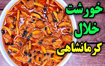 خورش خلال کرمانشاهی، طعم اصیل ایران در هر لقمه | دستور پخت خانگی