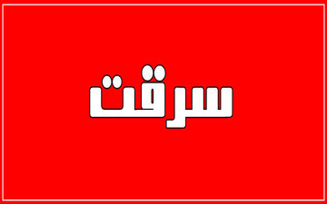سرقت طلا با شگرد خواستگاری!

