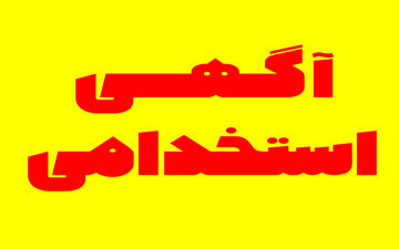 مهلت ثبت نام در آزمون استخدامی سازمان تامین اجتماعی تمدید شد