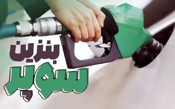 
قیمت بنزین از خرداد افزایش می‌یابد؟ 