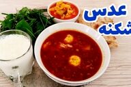 طرز تهیه اشکنه عدس بیرجندی؛ دستور پخت خوشمزه و سنتی