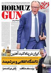صفحه نخست روزنامه‌ها چهارشنبه ۹ اردیبهشت ۱۴۰۵