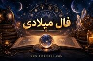 فال میلادی جمعه ۲۷ شهریورماه ۱۴۰۵ | پیش‌بینی عشق، کار و آینده متولدین ۱۲ ماه