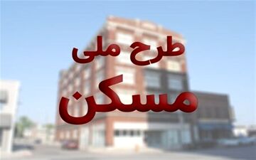 بیش از ۲۴۰ هزار نفر در طرح ملی مسکن ثبت نام کردند
