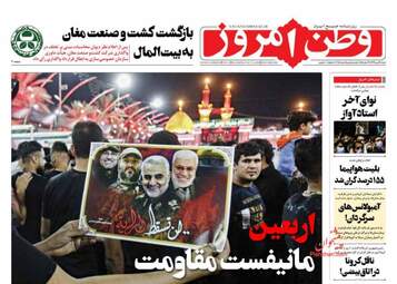 روزنامه‌های شنبه 19 مهرماه