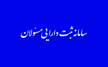 در صورت عدم اظهار دارایی، امضای مسئولان فاقد اعتبار است