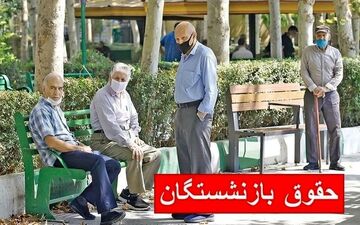 واریز حقوق گروهی از بازنشستگان روز شنبه ۲۲ شهریور انجام خواهد شد.