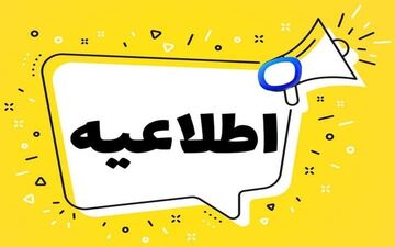 فوری؛ تکلیف تعطیلی تهران در ۱۴ دی ۱۴۰۴ اعلام شد