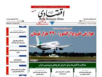 روزنامه های اقتصادی چهارشنبه ۲۰ دی ۹۶