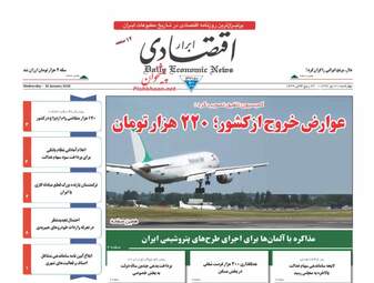 روزنامه های اقتصادی چهارشنبه ۲۰ دی ۹۶