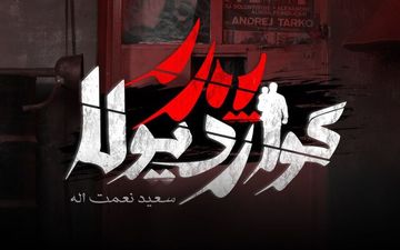 
تکلیف پخش «پدر گواردیولا» مشخص شد