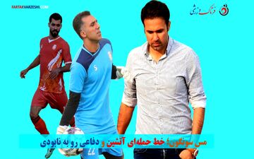 بحران دفاعی در مس سونگون؛ پرسپولیسی معروف در کما! 