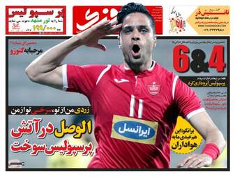 روزنامه های ورزشی چهارشنبه ۲۳ اسفند ۹۶