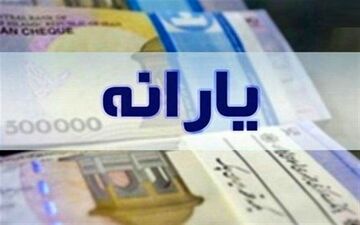  یارانه هایی که این هفته واریز می شود