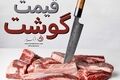 قیمت گوشت قرمز امروز ۴ شهریور ۱۴۰۵؛ جدول کامل نرخ انواع گوشت