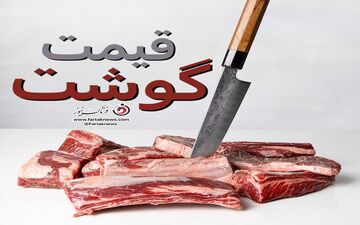 جدیدترین قیمت گوشت گوسفند و گوساله در بازار
