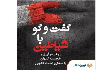 
«گفتگو با شیاطین» با صدای احمد گنجی
