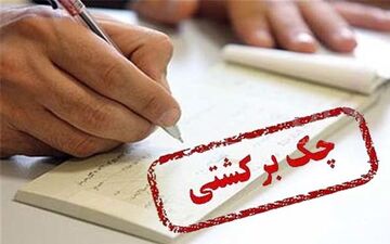 تصمیم بانک مرکزی برای چک‌های برگشتی ۲ بانک سپه و پاسارگاد