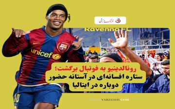رونالدینیو به فوتبال برگشت؛ ستاره افسانه‌ای در آستانه حضور دوباره در ایتالیا