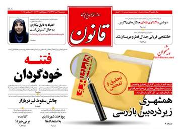 روزنامه های دوشنبه 3 دی 97