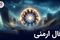 فال ارمنی پنجشنبه 15 مرداد ماه 1405 | پیام الهه خوشبختی ارمنی برای فردا شما