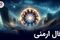 فال ارمنی چهارشنبه 3 تیر ماه 1405 | پیام الهه خوشبختی ارمنی برای فردا شما