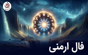 فال ارمنی دوشنبه 12 مرداد ماه 1405 | پیام الهه خوشبختی ارمنی برای فردا شما