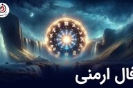فال ارمنی یکشنبه 4 مرداد ماه 1405 | پیام الهه خوشبختی ارمنی برای فردا شما