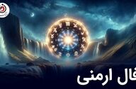 فال ارمنی سه شنبه 19 خرداد ماه 1405 | پیام الهه خوشبختی ارمنی برای فردا شما