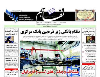 روزنامه های اقتصادی یکشنبه ۲۸ خرداد ۹۶
