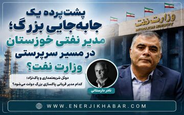 پشت‌پرده یک جابه‌جایی بزرگ؛ مدیر نفتی خوزستان در مسیر سرپرستی وزارت نفت؟ ماجرا چیست؟