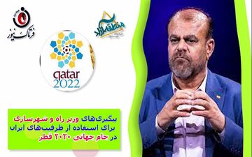 پیگیری‌های وزیر راه و شهرسازی برای استفاده از ظرفیت‌های ایران در جام جهانی قطر ویرایش خبر 