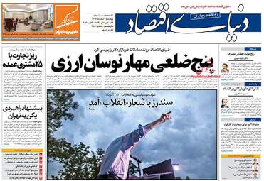 روزنامه های اقتصادی چهارشنبه 1 اسفند 97