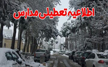 مدارس شهر اصفهان سه‌شنبه باز است/ تعطیلی برخی مقاطع تحصیلی خوانسار و گلپایگان