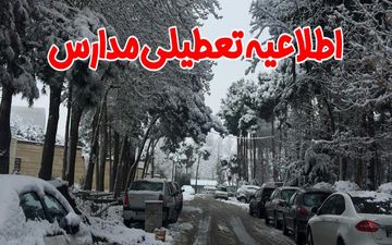 مدارس شهر اصفهان سه‌شنبه باز است/ تعطیلی برخی مقاطع تحصیلی خوانسار و گلپایگان